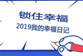 鎖住幸福，2019我的幸福日記！