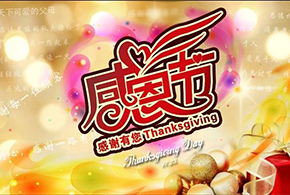 感恩節(jié)|愛而福德，不忘初心，一直與您相伴！